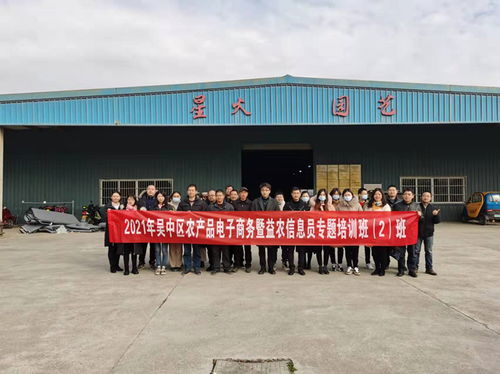 吳中區舉辦2021年農產品電子商務暨益農信息員培訓班，助力農業信息化轉型